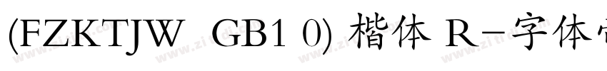 (FZKTJW  GB1 0) 楷体 R字体转换